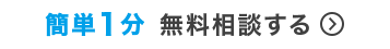 簡単1分　無料相談する