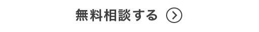 無料相談する