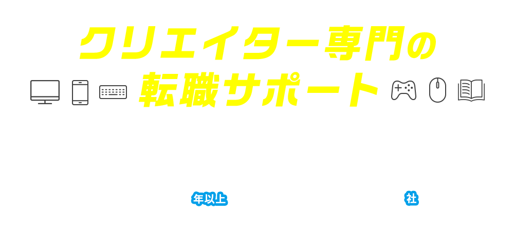 クリエイター専門の転職サポート　-トップクラスの実績-　業界30年以上　お取引4,600社　※2018年4月度実績
