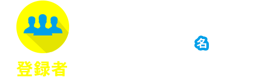 登録者25,000名　※2018年4月度実績