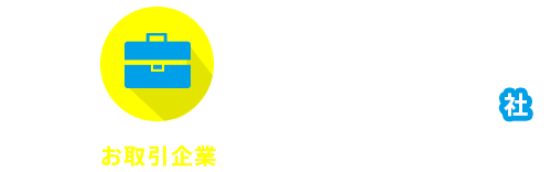 お取引企業4,600社　※2018年4月度実績