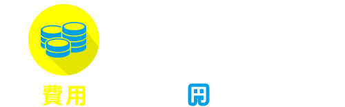費用0円