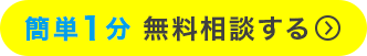 簡単1分　無料相談する