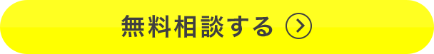 無料相談する