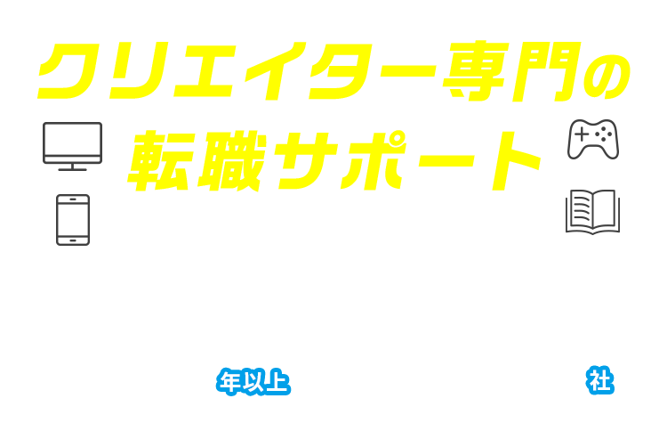 クリエイター専門の転職サポート　-トップクラスの実績-　業界30年以上　お取引4,600社　※2018年4月度実績