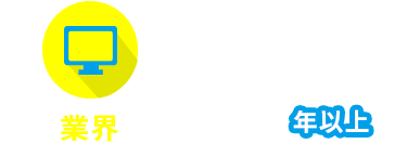 業界30年以上