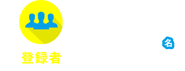 登録者25,000名　※2018年4月度実績