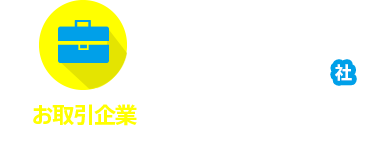 お取引企業4,600社　※2018年4月度実績