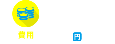 費用0円