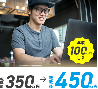 年収100万円UP　転職前350万円→転職後450万円